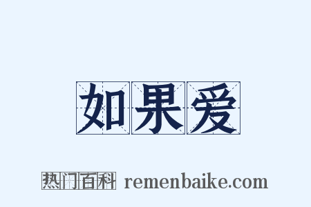 如果爱是什么意思的图片